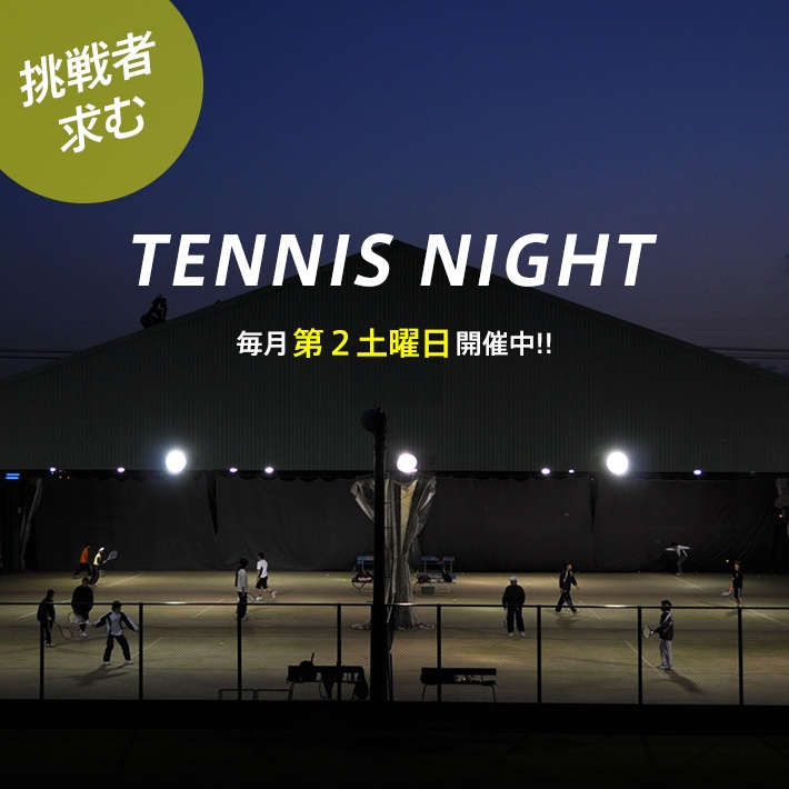 Tennis night　毎月第２土曜日開催中!!