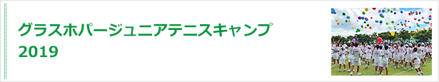 グラスホッパージュニアテニスキャンプ2019