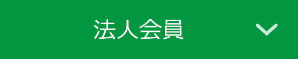 法人会員